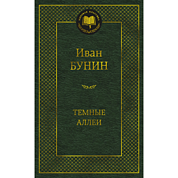 bunin_i_a_temnye_allei