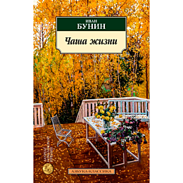 Бунин И. А.: Чаша жизни
