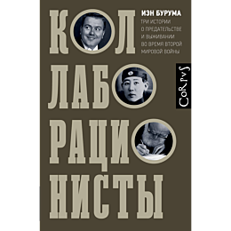 buruma_i_kollaboratsionisty_2