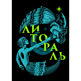 Буржская К.: Литораль