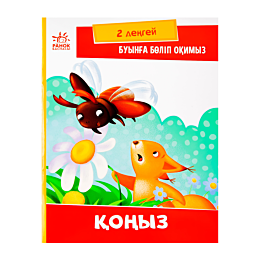 Буынға бөліп оқимыз: Қоныз