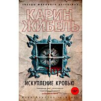 Жибель К.: Искупление кровью