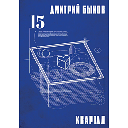 bykov_d_l_kvartal