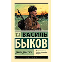 bykov_v_v_dozhit_do_rassveta_2