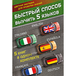 bystryy_sposob_vyuchit_5_yazyk_917312