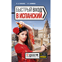 bystryy_vkhod_v_ispanskiy