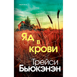 Бьюкэнэн Т.: Яд в крови