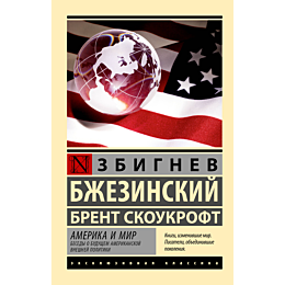 bzhezinskiy_z_skoukroft_b_amer_2