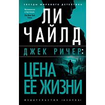 Чайлд Ли: Джек Ричер: Цена ее жизни