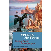 Ле Гуин У.: Волшебник Земноморья