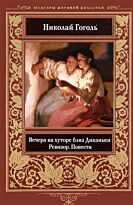 Гоголь Н. В.: Вечера на хуторе близ Диканьки. Ревизор. Повести