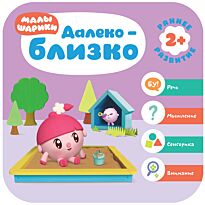 Денисова Д.: Малышарики. Курс раннего развития 2+. Далеко - близко