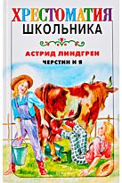 Линдгрен А.: Черстин и я