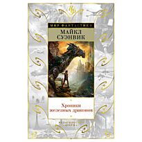 Суэнвик М.: Хроники железных драконов