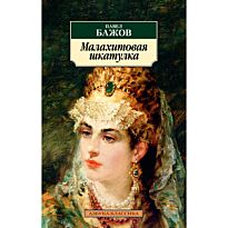 Бажов П. П.: Малахитовая шкатулка