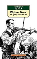 Дойл А. К.: Шерлок Холмс. Его прощальный поклон