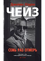 Чейз Дж. Х.: Семь раз отмерь