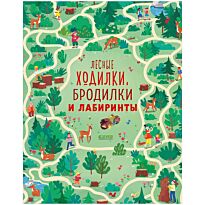 Лесные ходилки, бродилки и лабиринты