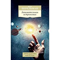 Перельман Я. И.: Занимательная астрономия
