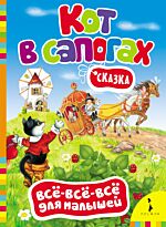 Кот в сапогах (Всё-всё-всё для малышей)