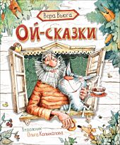 Вьюга В.: Ой-сказки