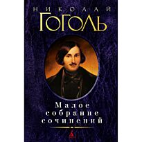 Гоголь Н. В.: Малое собрание сочинений