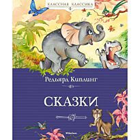 Киплинг Р.: Сказки
