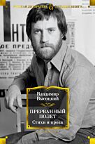 Высоцкий В. С.: Прерванный полет. Стихи и проза
