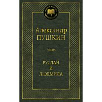 Пушкин А. С.: Руслан и Людмила