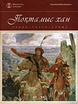 Тоқтамыс хан