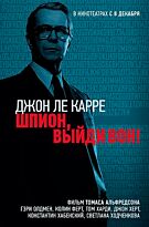 Ле Карре Дж.: Шпион, выйди вон!