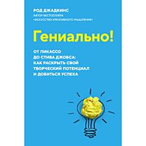 Джадкинс Р.: Гениально! От Пикассо до Стива Джобса: как раскрыть свой творческий потенциал и добиться успеха