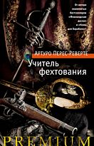 Перес-Реверте А.: Учитель фехтования