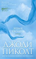 Пиколт Дж.: Время уходить