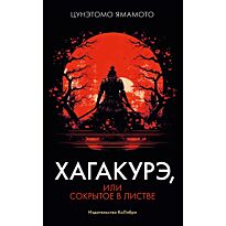 Ямамото Ц.: Хагакурэ, или Сокрытое в листве