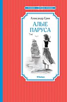 Грин А. С.: Алые паруса. Чтение - лучшее учение