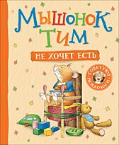 Казалис А.: Мышонок Тим не хочет есть