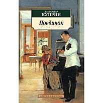 Куприн А. И.: Поединок