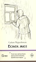 Мұратбеков С.: Ескек жел (жұмсақ мұқаба)