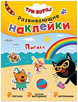 Три кота. Развивающие наклейки. Погода