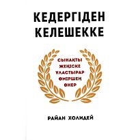 Холидей Р.: Кедергіден келешекке. Сынақты жеңіске ұластырар өміршең өнер