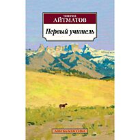 Айтматов Ч. Т.: Первый учитель.