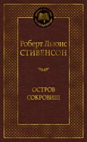 Стивенсон Р. Л.: Остров Сокровищ (Мировая классика)