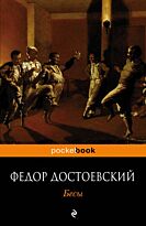 Достоевский Ф. М.: Бесы (Pocketbook)