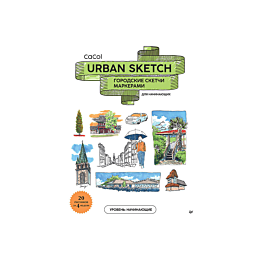 cacol_urban_sketch_gorodskie_s