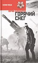 Бондарев Ю.: Горячий снег (12+)