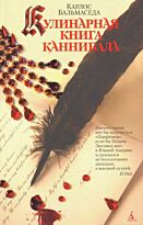 Бальмаседа К.: Кулинарная книга каннибала