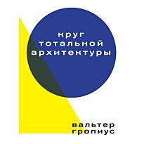Гропиус В.: Круг тотальной архитектуры