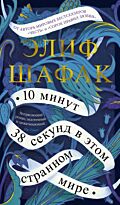 Шафак Э.: 10 минут 38 секунд в этом странном мире