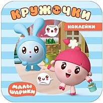 Александрова Е.: Малышарики. Наклейки-кружочки. На прогулке